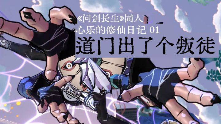 【问剑长生二创】01 我师兄被追杀了截图