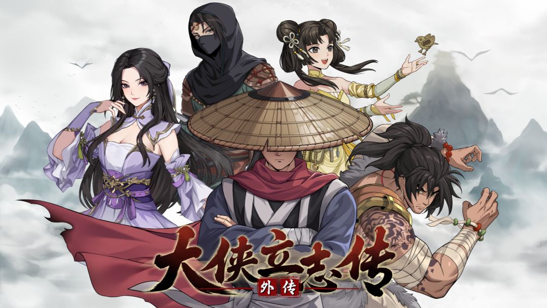 《大侠立志传外传》你的武侠话本2026年开启 1