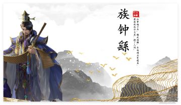 族钟繇攻略｜衮雪