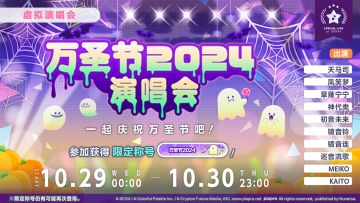 🎃即将举办「万圣节演唱会 2024」！👻