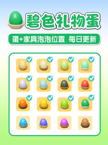 碧色礼物蛋温泉蛋拍照位置家具泡泡位置攻略