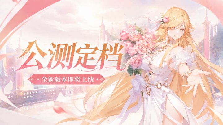 【有奖活动】《纯白和弦》新版本公测正式定档!9月22即将上线截图