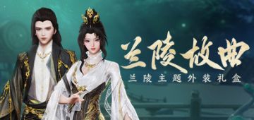 全新兰陵主题外装礼盒“兰陵故曲”华丽登场