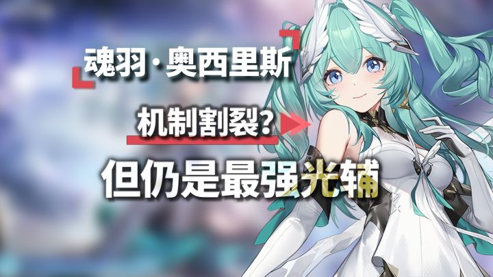光奥保姆级攻略!!为何机制割裂?!但仍是最强光辅?深空之眼截图