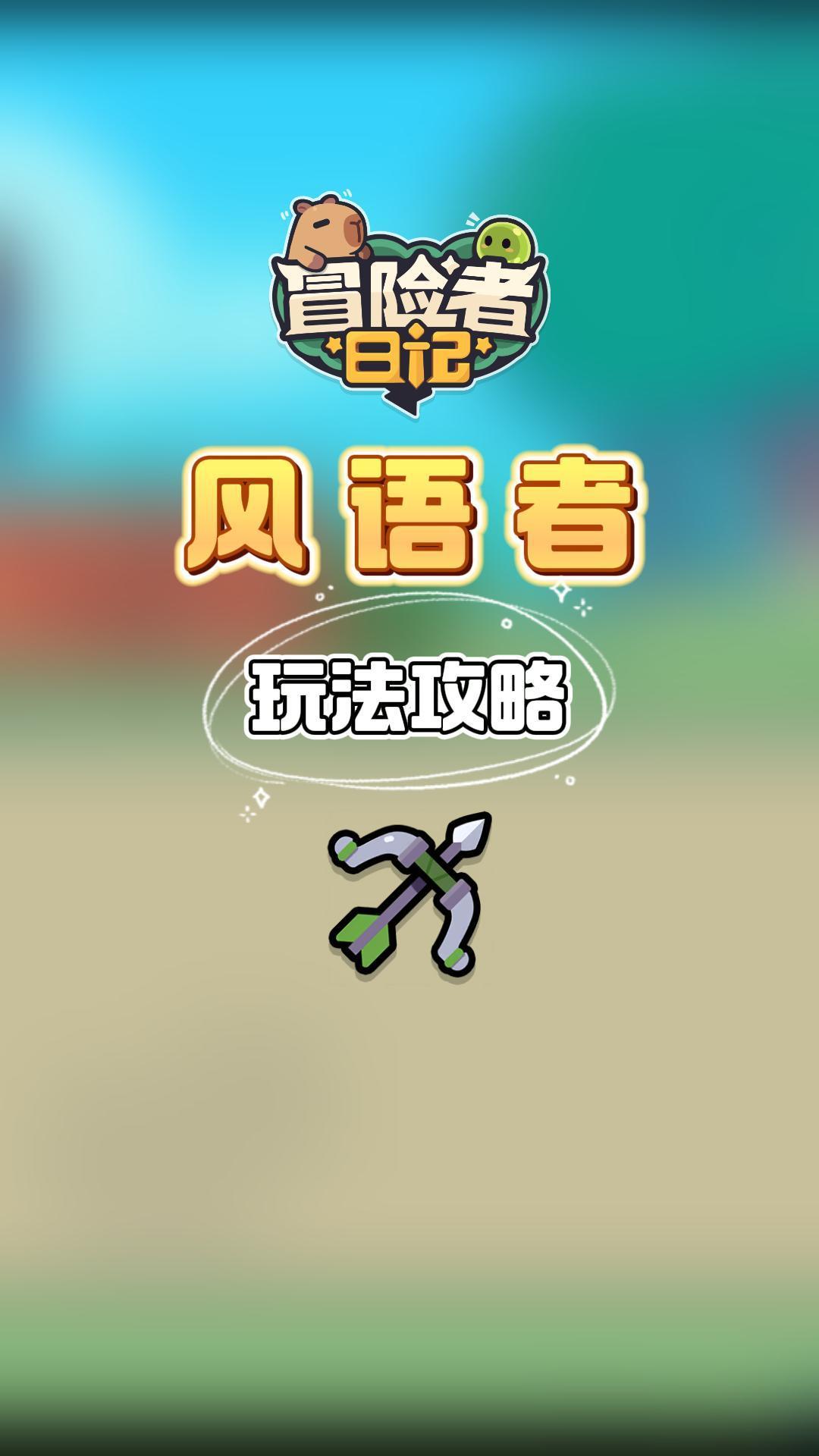 风语者玩法攻略教学截图