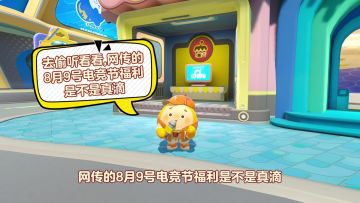 今日蛋闻：卧底记者爆！电竞节福利太疯狂！