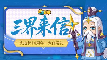 [福利]庆造梦14周年·太白金星送礼