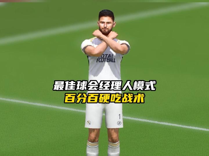 经理人模式百分百硬吃战术截图