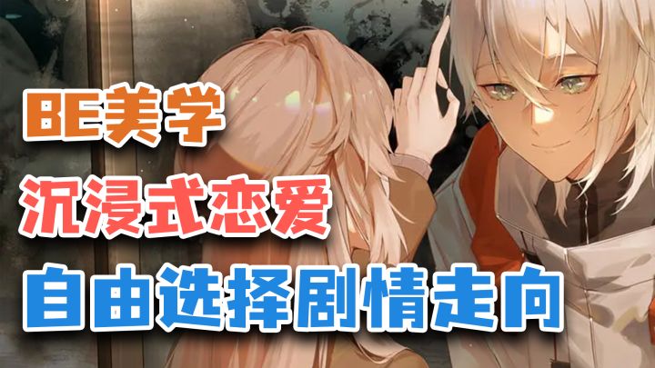 无限流+推理+BE，沉浸式体验烧脑恋爱，恋爱就是要自己谈才好玩截图