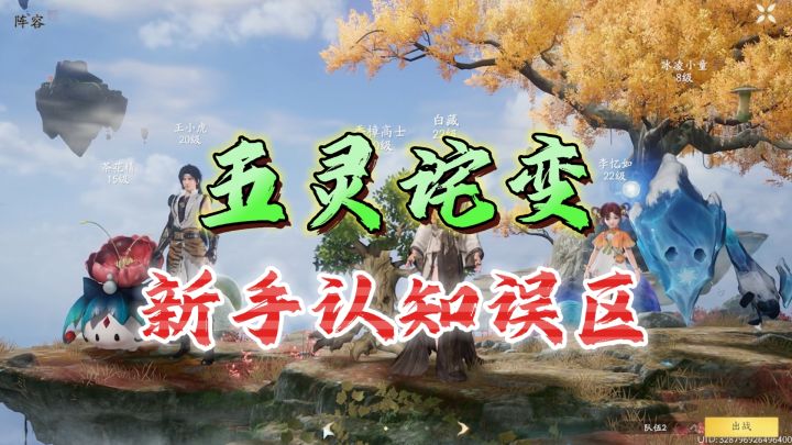 诧变误区!御灵可以代替角色吗《仙剑世界》截图