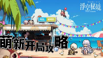 萌新开局攻略，角色培养，早看早知道