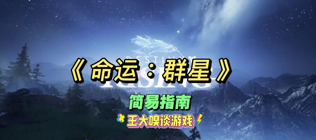 《命运：群星》简易Q&A截图