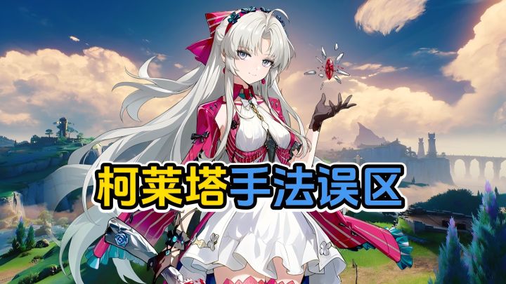 为什么这么多人玩错柯莱塔？截图