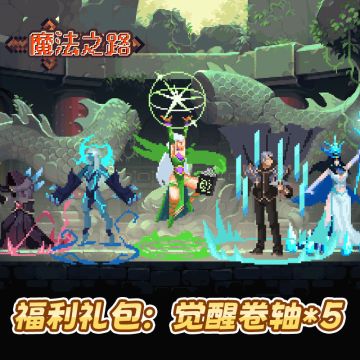 直播预告 | 看直播送觉醒卷轴啦！