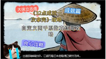 一周目通关后不要忘记错过的32成就点一下拿完