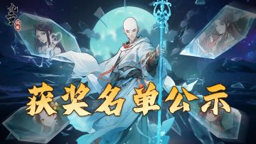 「获奖名单公示」幸运的道友请留步！快来找阿乙领奖吧～