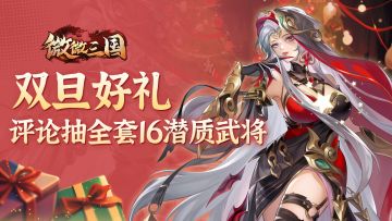 双旦好礼 | 评论送全套16潜质武将