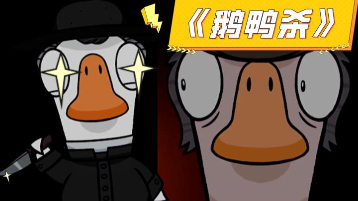 一分钟看懂！《鹅鸭杀》尔虞我诈~截图
