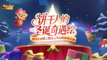 【烘焙计划·圣诞篇】饼干人的圣诞奇遇绘征集活动甜蜜开启！