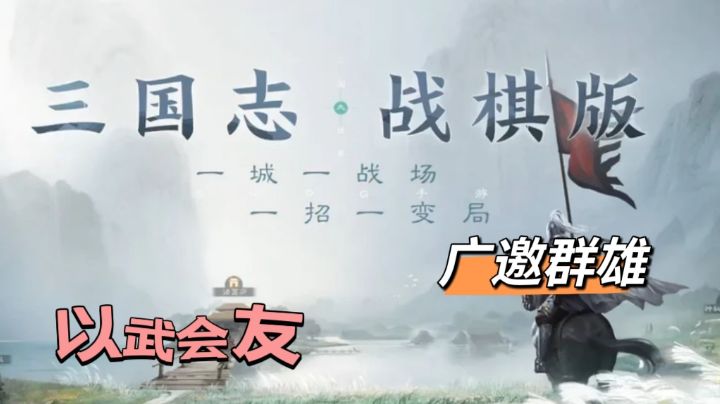 【三国游戏推荐】以武会友,广邀群雄,青梅煮酒论英雄!截图