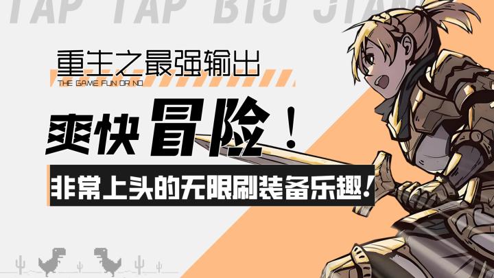 【重生之最强输出】爽快冒险!非常上头的无限刷装备乐趣截图