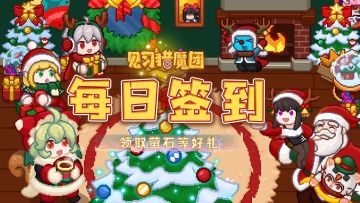 【一月福利】🎉签到好礼，即将开启！🎊