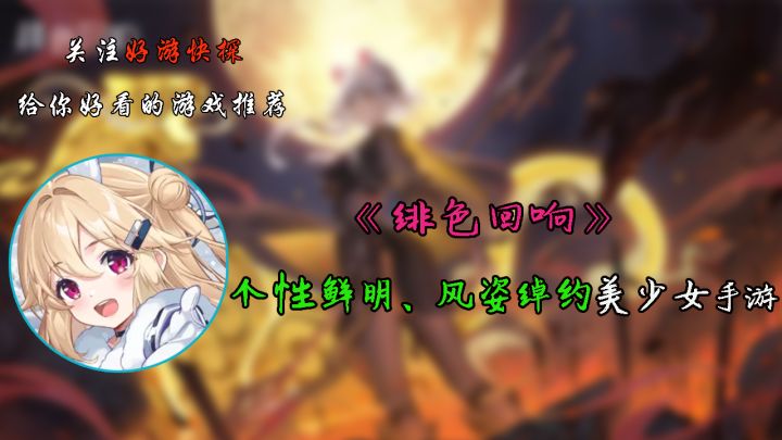 《绯色回响》——个性鲜明、风姿绰约的美少女手游！截图