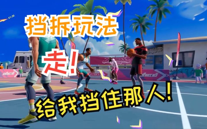 《全明星街球派对》挡拆战术的使用截图