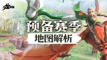 【预备赛季】地图全解析，新赛季冒险必备！
