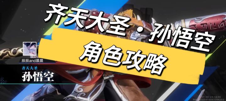 星之破晓齐天大圣·孙悟空对战模式角色攻略截图