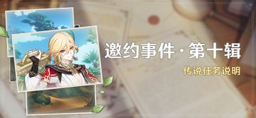 「邀约事件 · 第十辑」传说任务说明