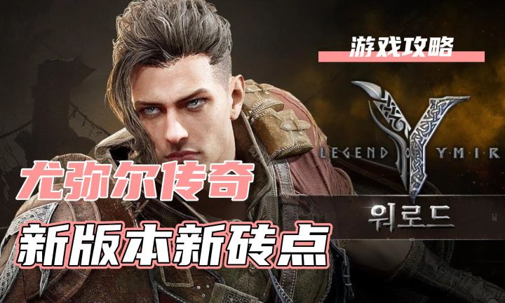 尤弥尔传奇新版本有新砖点!早刷早得!截图