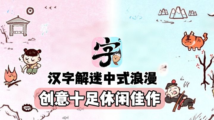饱含中式浪漫！由汉字为基底的解迷游戏，创意十足!截图