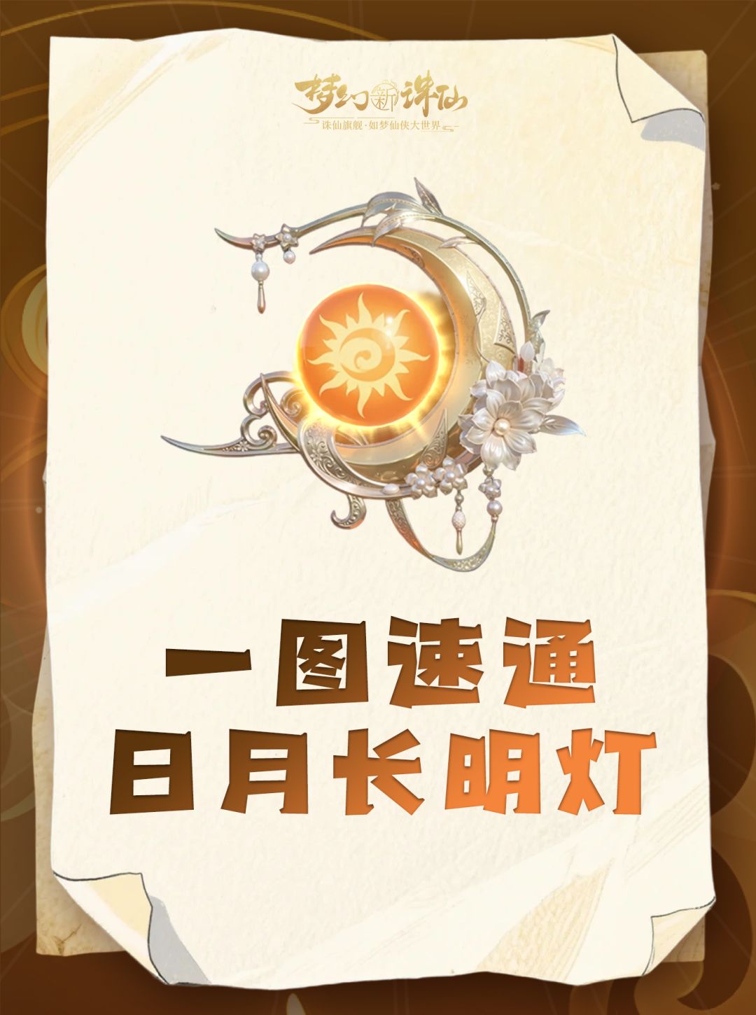 一条带你玩懂全新神器日月长明灯！截图