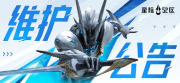《星际52区》5.16更新公告