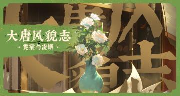 【大唐新风】最终篇——红妆时期与唐代府兵&行政制度