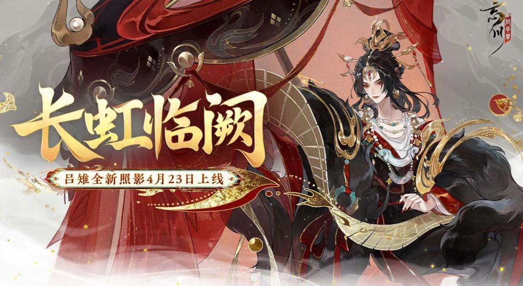 权倾天下!吕雉新照影「长虹临阙」定档4.23 2