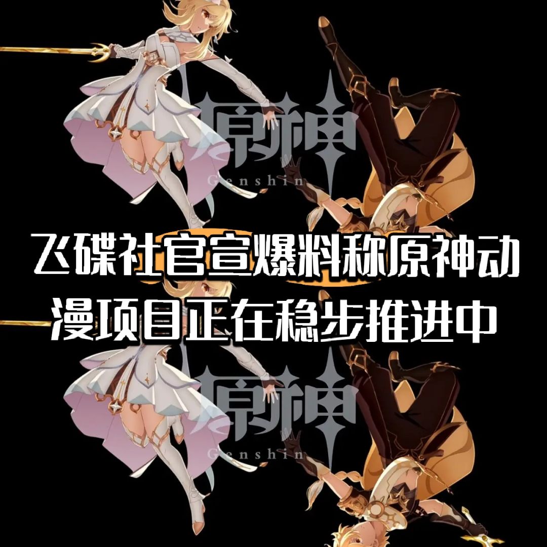 飞碟社官宣爆料称原神动漫项目正稳步推进中 1
