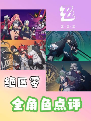 【1.0攻略征集】#绝区零代理人指南#全角色