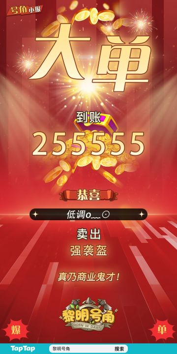 【号角小报】@低调o﹏⊙ 完成大单交易~