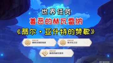 【V3.6攻略】#任务与探索# 世界任务善恶的赫瓦雷纳《蒂尔·亚什特的赞歌》，详细完成方法