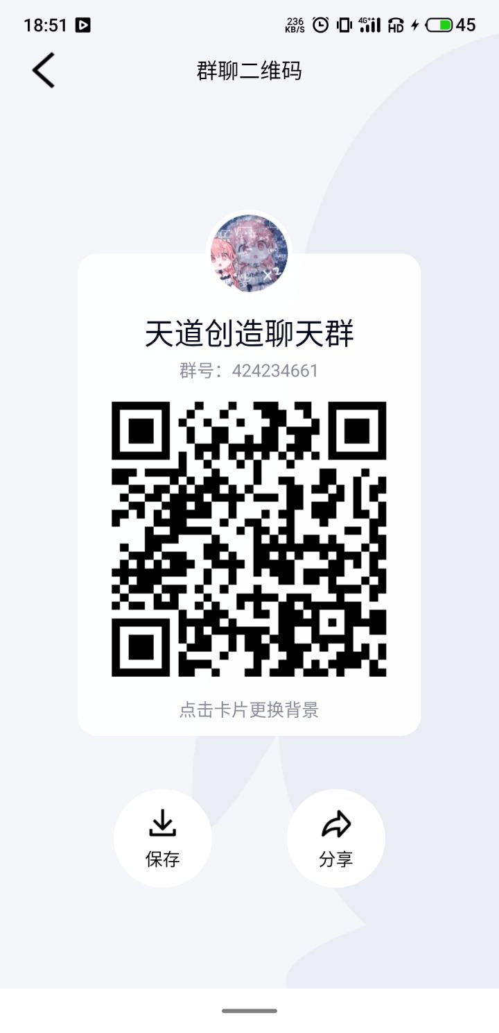 天道的聊天群截图