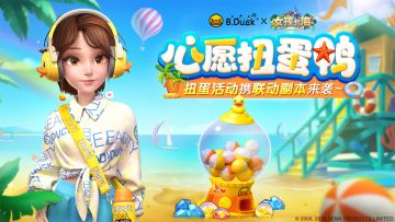 更新公告 | B.Duck小黄鸭×女孩与海 扭蛋活动携联动副本来袭！