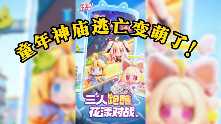 童年神庙逃亡变萌了!迷你少女版跑酷游戏带你重温经典。截图