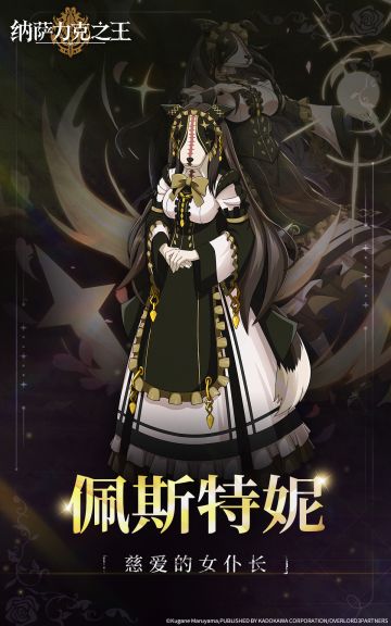 【纳萨力克角色档案】-佩斯特妮