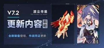 【资讯】V7.2更新内容前瞻丨全新装备登场，作战凭证更新
