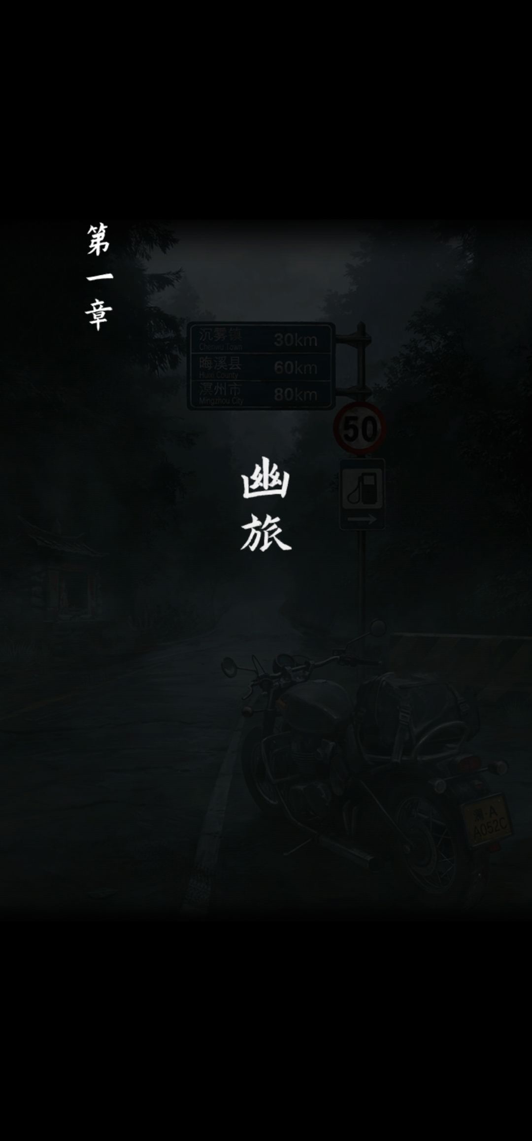 第一章攻略 1