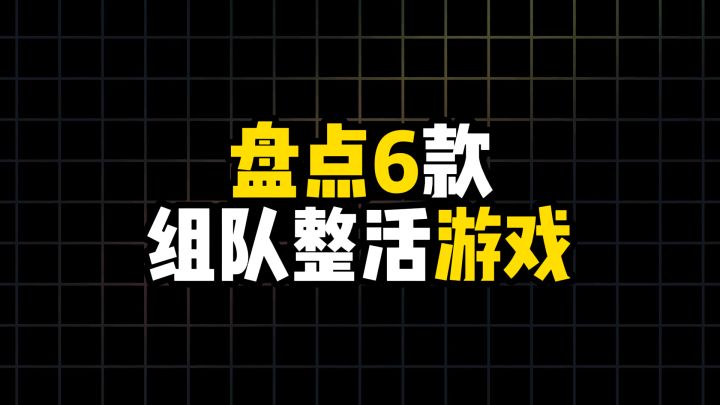 盘点6款组队整活游戏截图
