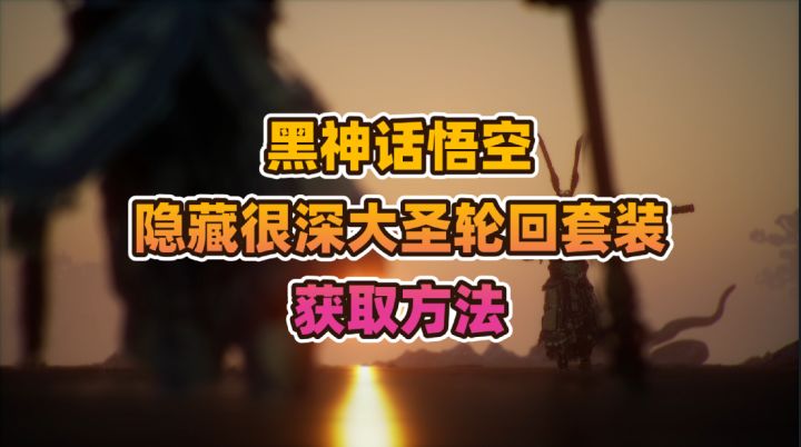 黑神话悟空《大圣轮回套装》获取方法分享截图