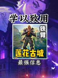 瓦手新地图莲花古城最强信息位【铁臂】